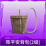陈平安背包(2级)