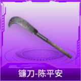 镰刀-陈平安