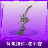 背包挂件-陈平安