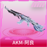 AKM-阿良