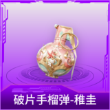 破片手榴弹-稚圭