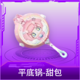平底锅-甜包