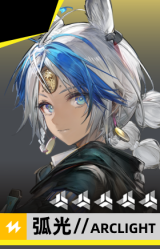 弧光