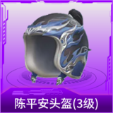 陈平安头盔(3级)