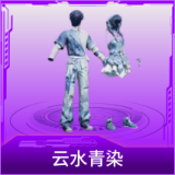 云水青染