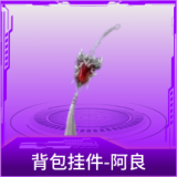背包挂件-阿良