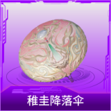 稚圭降落伞