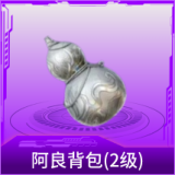 阿良背包(2级)