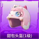 甜包头盔(1级)