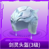 剑灵头盔(3级)