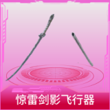 惊雷剑影飞行器