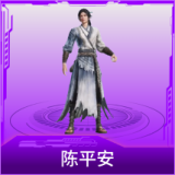 陈平安