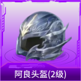 阿良头盔(2级)
