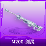 M200-剑灵