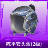 陈平安头盔(2级)
