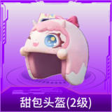 甜包头盔(2级)