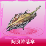 阿良降落伞