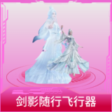 剑影随行飞行器