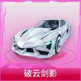 破云剑影