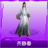 齐静春