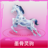 墨骨灵驹