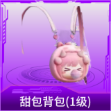 甜包背包(1级)
