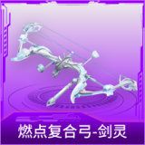燃点复合弓-剑灵