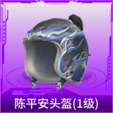 陈平安头盔(1级)