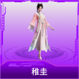 稚圭