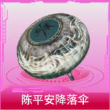陈平安降落伞