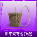 陈平安背包(3级)