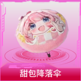 甜包降落伞