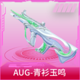 AUG-青衫玉鸣