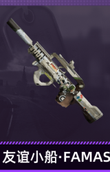 友谊小船·FAMAS