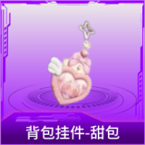背包挂件-甜包