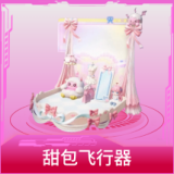甜包飞行器