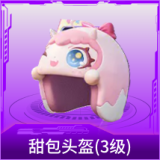 甜包头盔(3级)