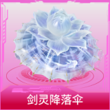 剑灵降落伞