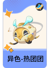 异色-热团团
