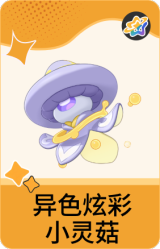 异色炫彩-小灵菇