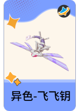 异色-飞飞钥