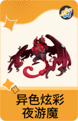 异色炫彩-夜游魔