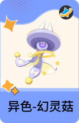 异色-幻灵菇