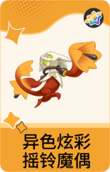 异色炫彩-摇铃魔偶