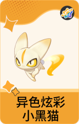 异色炫彩-小黑猫