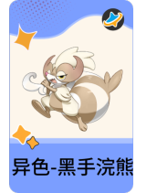 异色-黑手浣熊