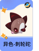 异色-刺轮砣