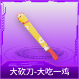 大砍刀-大吃一鸡