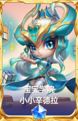 宝宝学院 小小辛德拉