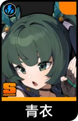 青衣